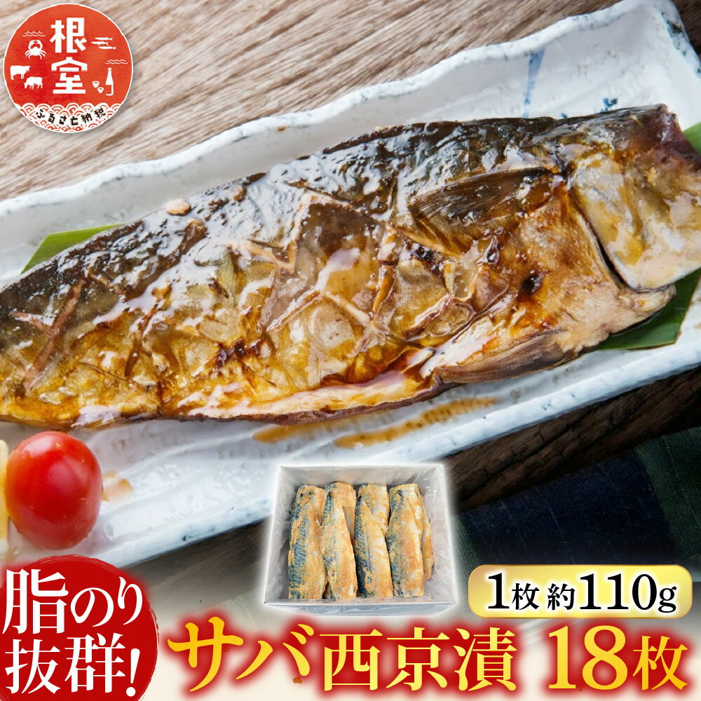 【ふるさと納税】 サバ西京漬 18 枚 さば 鯖 フィーレ 魚 さかな サカナ お取り寄せ グルメ 海鮮 西京味噌 半身 おかず 焼き魚 西京焼き 北海道 根室市 ふるさと納税 A-14028
