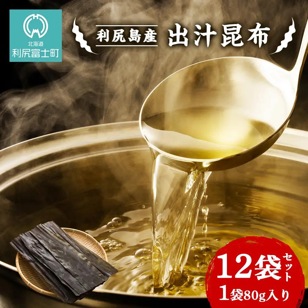 利尻島産 だし昆布 12袋セット＜利尻漁業協同組合＞