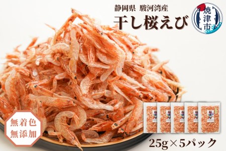 焼津特選 干し桜えび 25g×5 (a15-561)