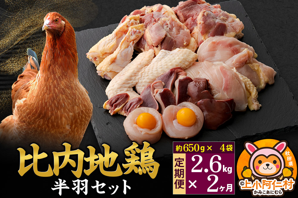 【定期便2ヶ月】比内地鶏 鶏肉セット(半羽) 2.6kg(650g×4袋) 2.6kg 国産 冷凍 鶏肉 鳥肉 とり肉