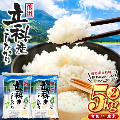 ふるさと納税 立科町 信州立科産コシヒカリ5kg×2袋(令和7年産新米)