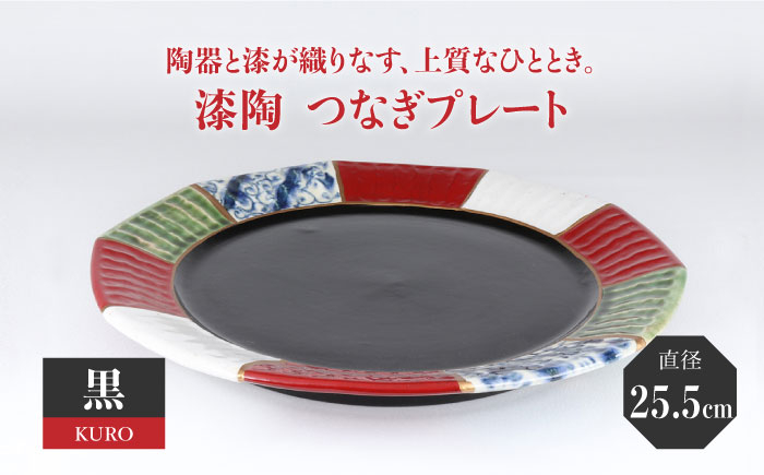 
                  【美濃焼】漆陶 つなぎ プレート （25.5cm） 黒 【宗山窯】 食器 プレート 皿 [MBI031]
                