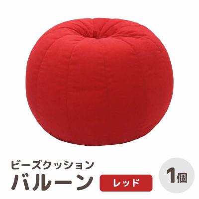 ふるさと納税 あわら市 【レッド】ビーズクッション バルーン レギュラー