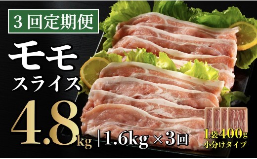 
                  B574 【3回定期便】 長崎県産 豚肉 モモスライス 1.6kg (400g×4) 総計4.8kg 定期便 小分け 冷凍 豚肉 しゃぶしゃぶ すき焼き ぶたにく 国産豚 3回 定期便 
                