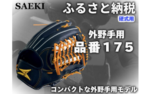 【クリーム・左投げ用】SAEKI　野球グローブ 【硬式・品番175】