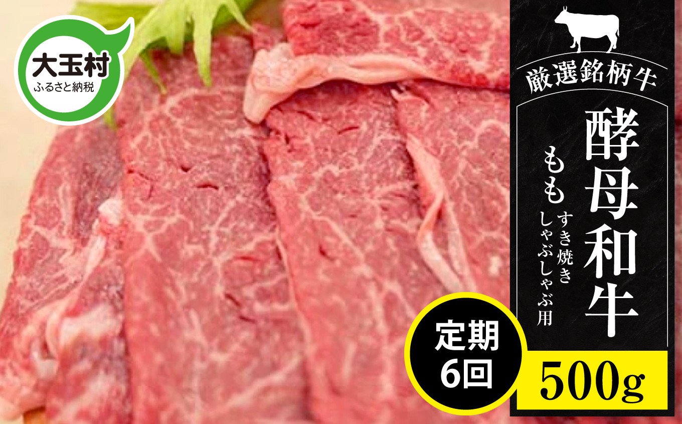 
            【定期便6回】 あだたら酵母牛（すきやき・しゃぶしゃぶ用） もも 500g 計6回（計3kg）【02118-t6】 もも肉 モモ肉 和牛
          