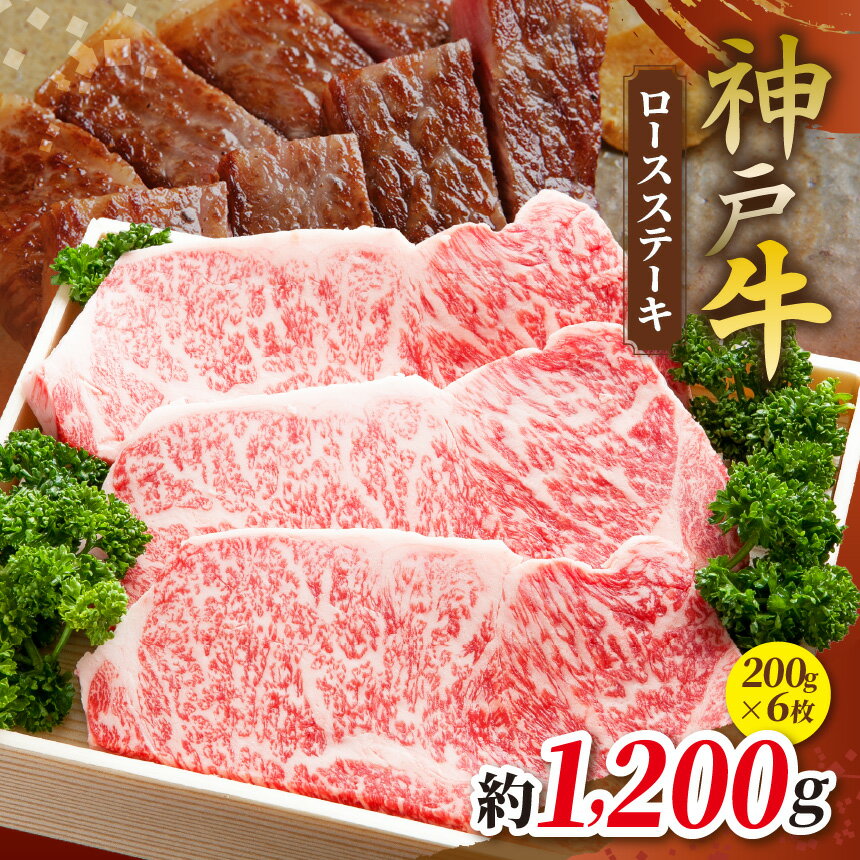 【ふるさと納税】KGST6 神戸牛 ロースステーキ 200g×6枚 計1200g | ロース ステーキ 肉 にく 霜降り 牛肉 神戸牛 兵庫県 上郡町