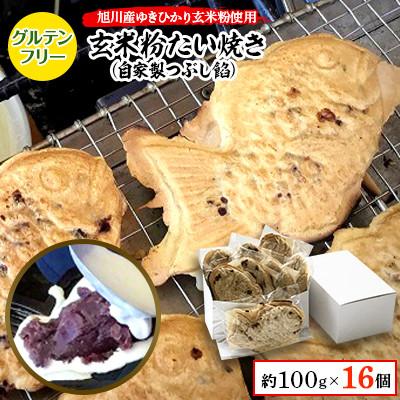ふるさと納税 旭川市 【3ヵ月毎定期便】一丁焼きグルテンフリー玄米粉たい焼き(つぶし餡)16個セット_04694_全2回