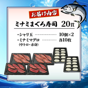 寿司 マグロ ミナミまぐろ 握り 20 貫 セット 中トロ 赤身 南鮪 南まぐろ ミナミマグロ すし 加納商店 静岡県 藤枝市