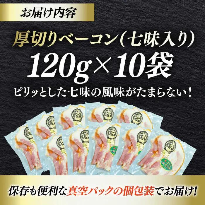 ベーコン スライス（七味入り）120g×10個 ベーコン[AGAZ008]