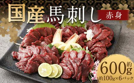 【フジチク】国産馬刺し赤身（600g）馬刺し 赤身 馬肉 熊本県