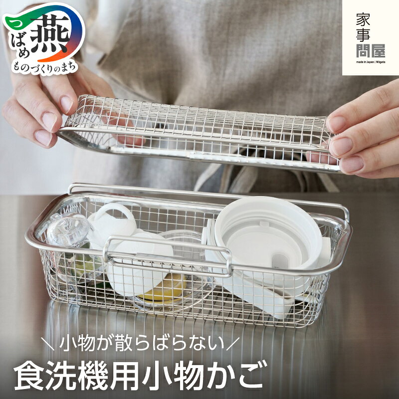 【ふるさと納税】 家事問屋 食洗機用小物かご 【 ステンレス 食洗機カゴ 小物洗いカゴ 食洗機用 食器洗い 小物入れ キッチン用品 下村企販 新潟県 燕市 燕三条 】