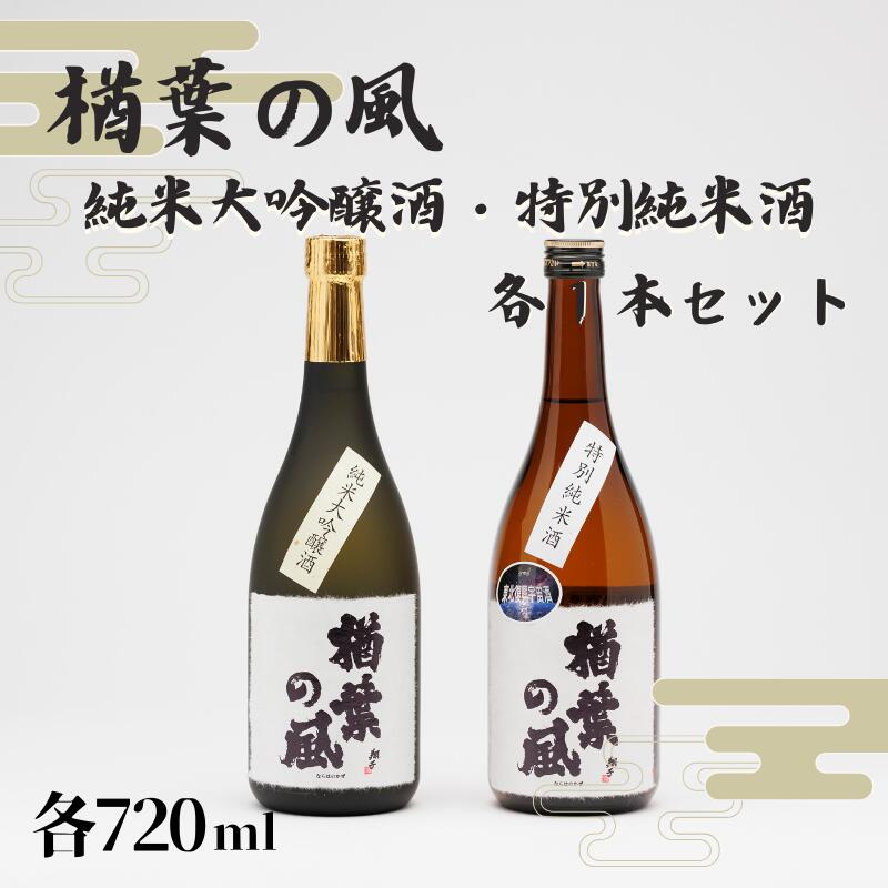 【ふるさと納税】「楢葉の風」 純米大吟醸 酒 ・ 特別純米 酒 セット 720ml 各1本【純米大吟醸 特別純米 酒 お酒 日本酒 セット 贈り物 飲み比べ 祝い 華やか ブランド 日本 福島 ギフト 敬老の日 お盆 イベント 誕生日 母の日 父の日 年末年始 プレゼント】