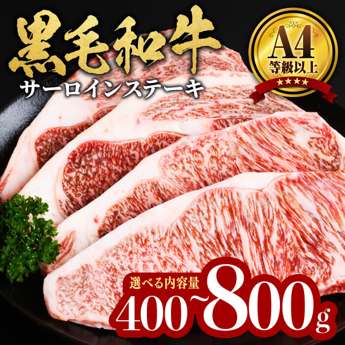 【ふるさと納税】【選べる内容量】【数量限定】鹿児島県産黒毛和牛サーロインステーキ(計400g or 計800g) 黒毛和牛 牛肉 A4等級 サーロイン ステーキ 数量限定 九州産 国産【サンキョーミート】
