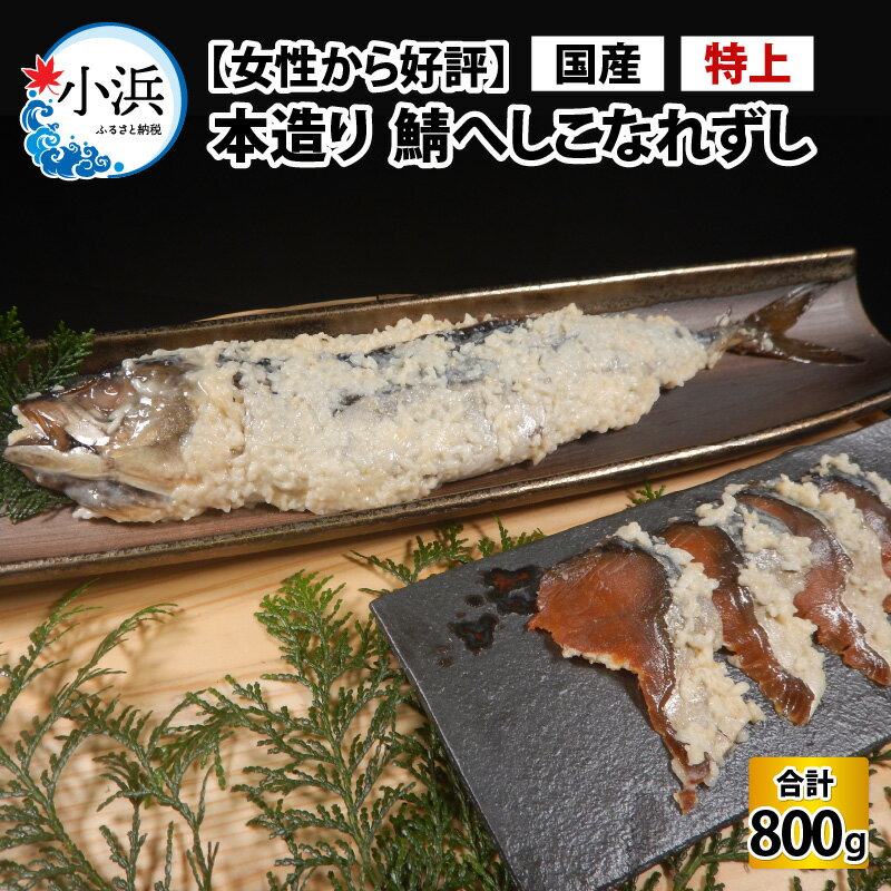 【ふるさと納税】【女性から好評】 特上 本造り へしこなれずし / なれずし へしこ 魚 発酵 / 小浜市 / 釣り船・民宿かどの【配送不可地域：離島】[BFBG005]