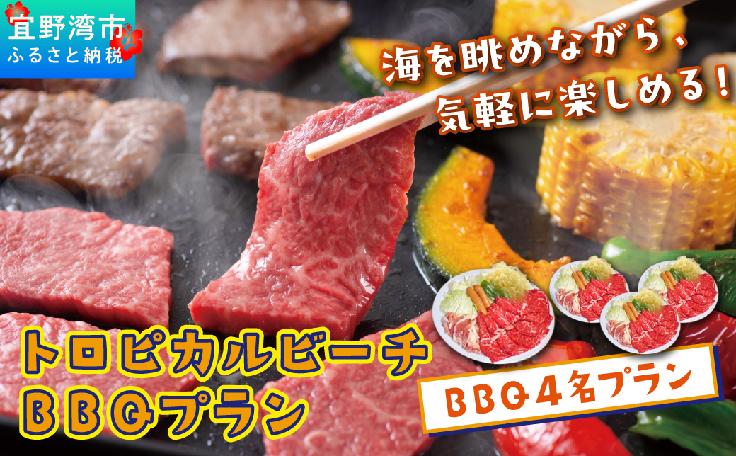 トロピカルビーチ BBQ 4名プラン ご利用券 はごろも牛セット | はごろもPMパートナーズ | 旅行 沖縄 宜野湾 ぎのわん | 家族 ファミリー バーベキュー 海辺 ビーチ ビーチパーティー ビーパ
