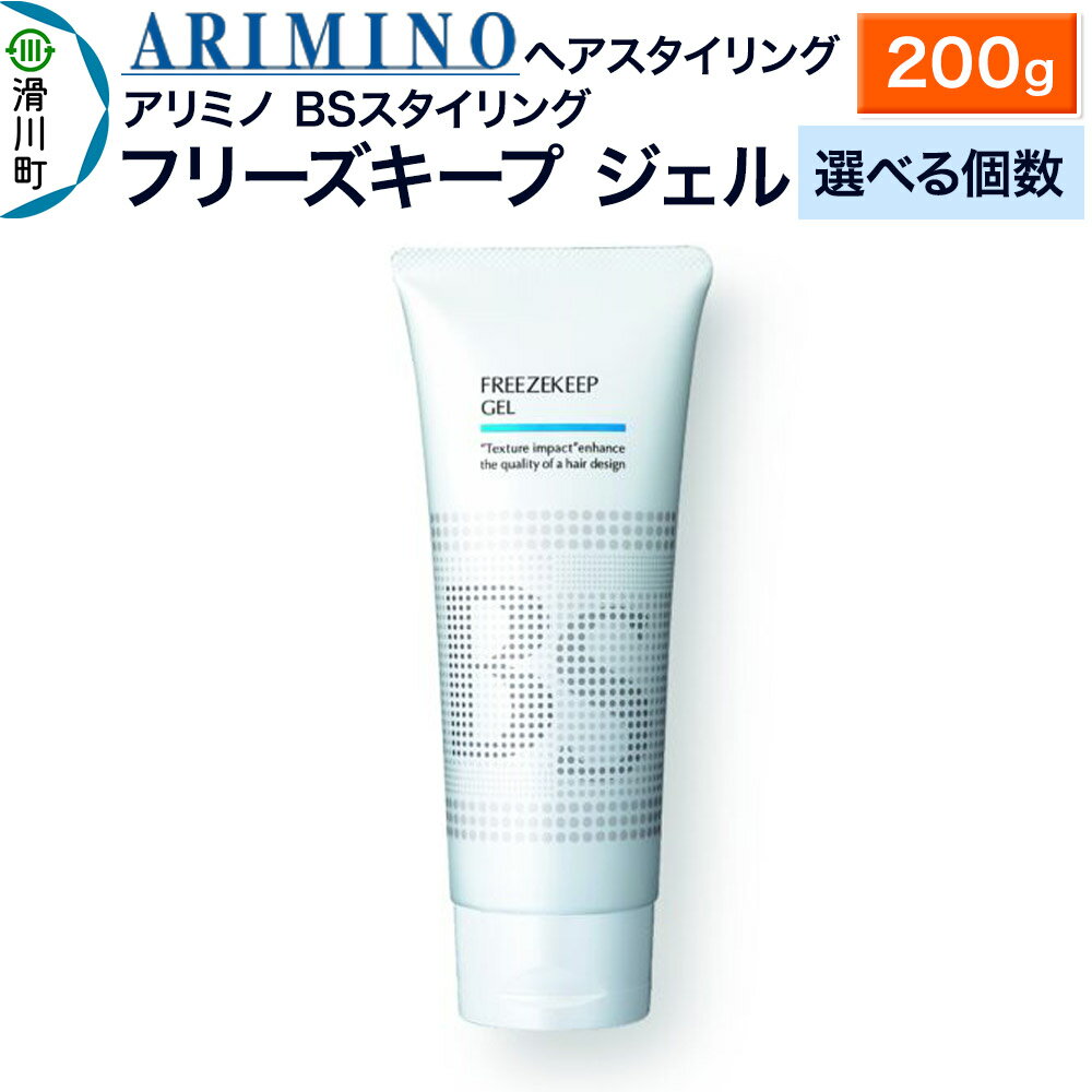 【ふるさと納税】ARIMINO アリミノ BSスタイリング【フリーズキープ ジェル】ヘアスタイリング 200g【選べる個数】
