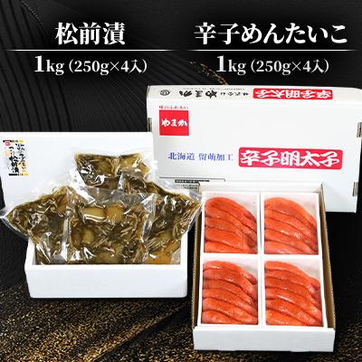 ふるさと納税 留萌市 松前漬1kg(250g×4入)・辛子めんたいこ(1本物・切子込)1kg(250g×4入) |  | 01