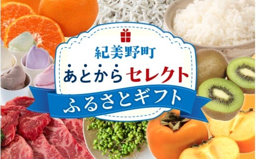 あとからセレクト 【ふるさとギフト】 9万円分 みかん 梅干し 梅酒 牛肉   海鮮 海の幸 柑橘 フルーツ 訳あり 駆け込み 後から選べる ゆっくり選べる 送料無料 定期便 【 和歌山県 紀美野町 】 【atokara014】