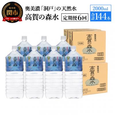 ふるさと納税 関市 【定期便 6ヶ月】高賀の森水 計144本 (2000ml6本入4ケース×6ヶ月)