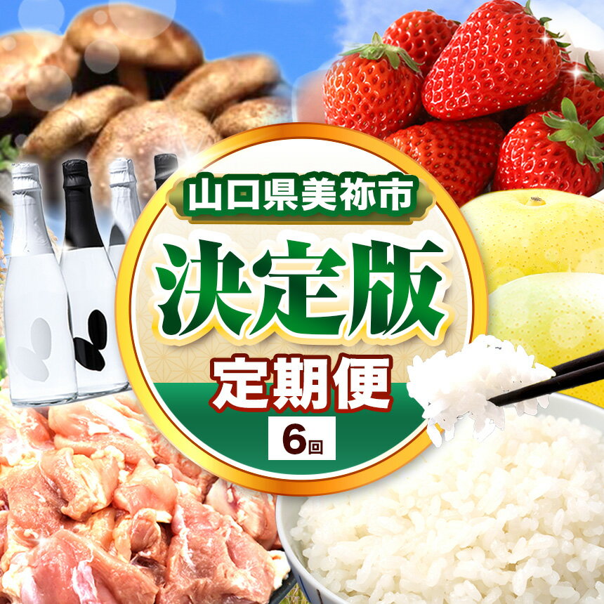 【ふるさと納税】 【 定期便 】決定版 ! 美祢市の旬 ・ バラエティ定期便（ 全6回 ） ｜ 6回 数量限定 肉 鶏肉 果物 苺 いちご イチゴ フルーツ 野菜 椎茸 しいたけ お酒 酒 米 日本酒 お米 米 きぬむすめ 絹娘 特A 山口 県 美祢市 秋吉台 高原 ふるさと 納税 定期便