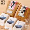 【ふるさと納税】麹味噌（2キロ）と波佐見町産米（9合）セット【原味噌醤油店】 [CA12] お中元