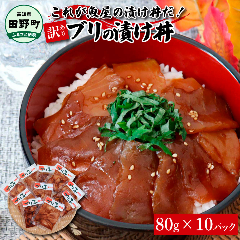 
これが魚屋の漬け丼だ！～ブリ～ 《訳あり》 ８０ｇ×１０P ブリ ぶり 鰤 漬け丼 漬け どんぶり 丼 10パック 海鮮 魚 真空パック 個食 個包装 冷凍 配送 訳あり 規格外 不揃い
