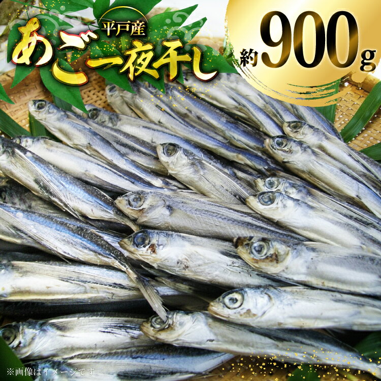 【ふるさと納税】干物 あご 一夜干し 約 900g 8匹 前後 [森崎水産 長崎県 平戸市 hr42bgy410050] さかな おつまみ 一品
