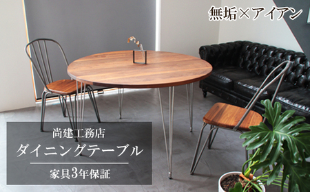 ダイニングテーブル天然木ウォールナット【ダイニングテーブル 1台 円形 丸テーブル 食卓 ダイニング テーブル インテリア ウォールナット 天然木 木製 国産 机 おしゃれ 鳥取県 日吉津村】