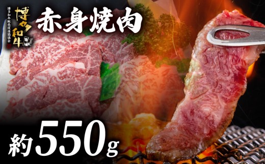 博多和牛 赤身焼肉 約550g