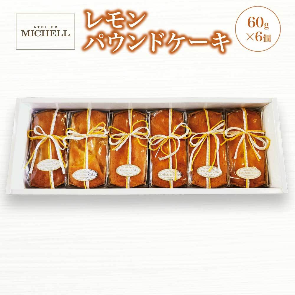 【ふるさと納税】レモンパウンドケーキ60g×6個　【45P5605】　ケーキ 焼き菓子 洋菓子 お菓子 スイーツ お取り寄せ 秋田県 大館市 アトリエミシェール