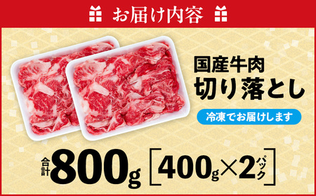 牛肉 切り落とし 400g×2P 800g  (4人前)  知多牛 響 [配送不可地域：離島]