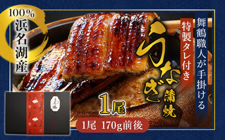 浜名湖産 うなぎ蒲焼き 特製タレ付き 1尾