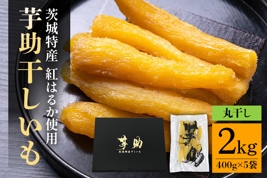茨城県産 干しいも べにはるか 丸干し 2Kg 芋助 贈答用 茨城県産 那珂市産 干し芋 紅はるか 無添加 柔らか お菓子 乾燥芋 さつまいも 和スイーツ スイーツ 天日干し 甘味が強い ねっちり 絶品丸干し やわらかい 丸干し芋 ほしいも プレゼント ほしいも品評会 受賞