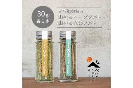 【大阪能勢特産】 山香るハーブソルト・山香る大葉ソルト 各1本セット | べじたぶるぱーく株式会社
