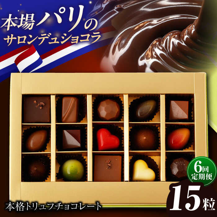 【ふるさと納税】【6回定期便】《ギフト》 トリュフチョコレート 詰め合わせ （15粒） 長与町/CAKE SHOP FAVORI [EBV023] ショコラ チョコレート スイーツ トリュフチョコ デザート 洋菓子 お菓子 おやつ 冷蔵 ギフト 定期 定期便