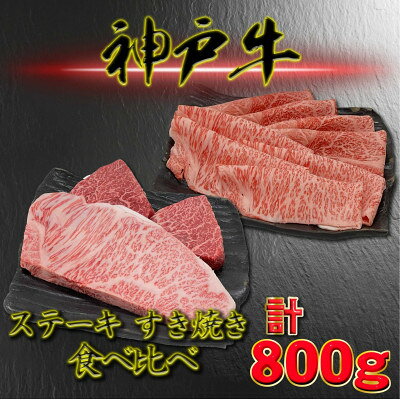 【ふるさと納税】神戸ビーフ サーロイン&赤身のステーキすき焼きセット 計800g YBSTS8【配送不可地域：離島】【1767826】