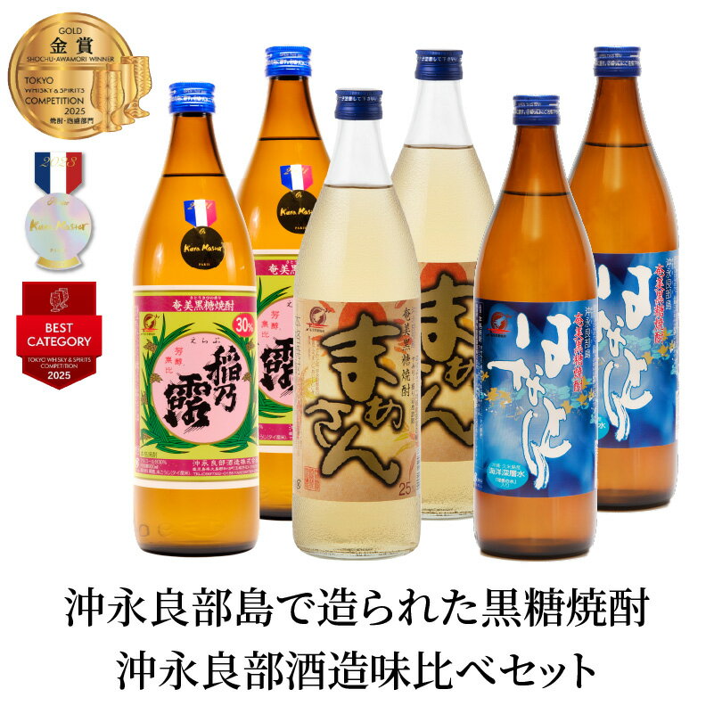【ふるさと納税】沖永良部島で造られた黒糖焼酎　沖永良部酒造味比べセット