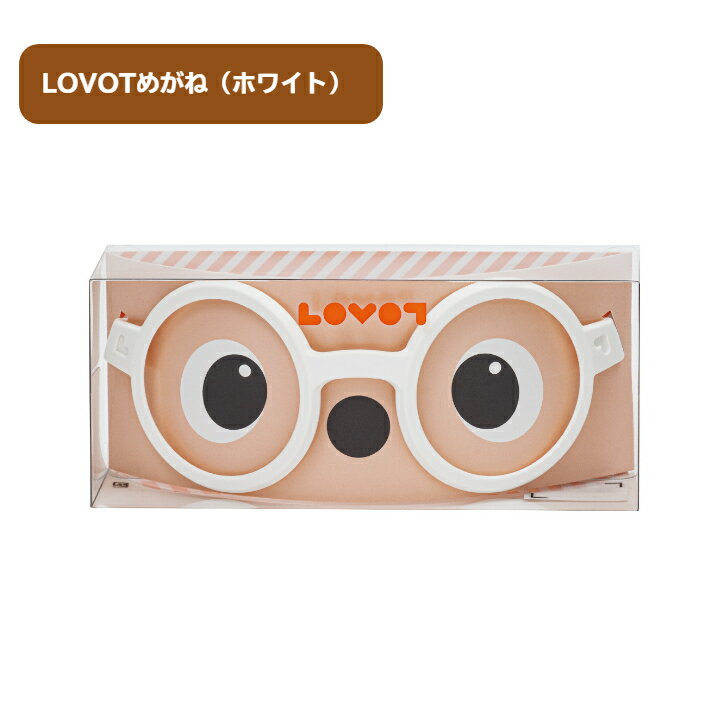 【ふるさと納税】 LOVOTめがね【ホワイト】 ／ 眼鏡 メガネ LOVOT専用 ポリカーボネート 送料無料 静岡県 230927-06
