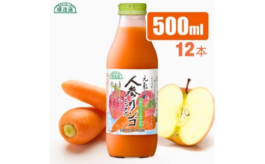 MK12-25E 【砂糖不使用】 順造選 元気一杯 人参リンゴミックスジュース（人参汁＋りんご果汁100％）500ml × 12本 // 果汁飲料 100％ジュース ストレート ミックスジュース 野菜 果物 無加糖 無香料 無着色 健康 美容 栄養補給