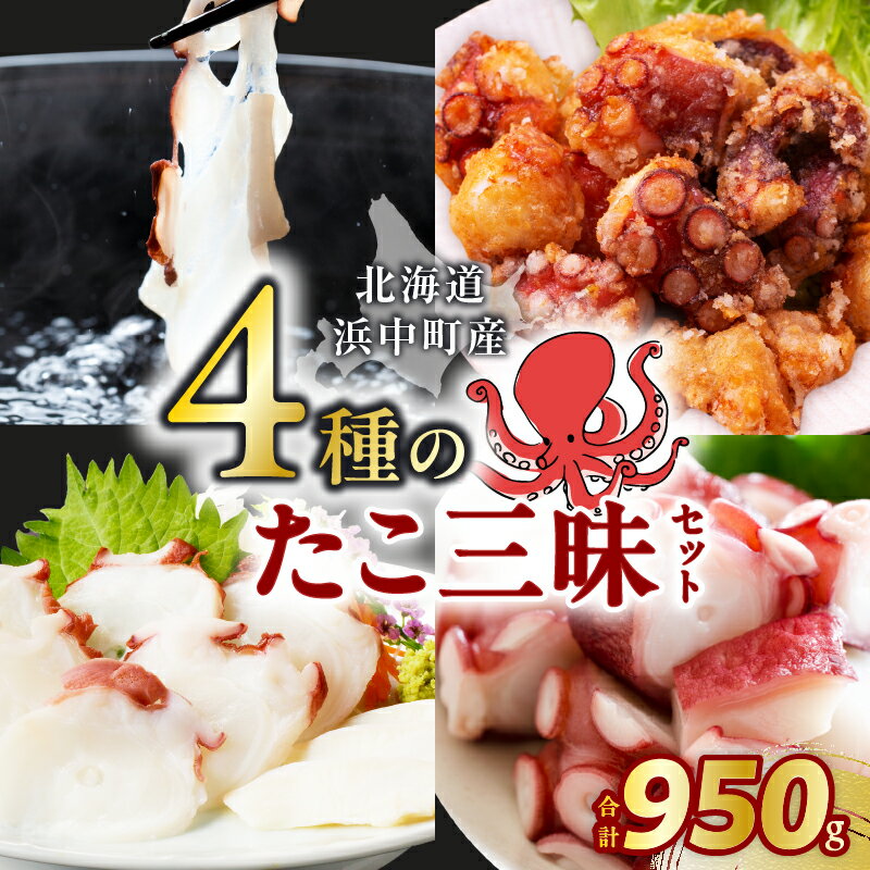 【ふるさと納税】【レビューキャンペーン対象】 4種 たこ 三昧 セット 刺身 しゃぶしゃぶ ぶつ切り 唐揚げ タコ ザンギ 海の幸 海鮮 魚介類 魚貝類 海産物 水産物 新鮮 加工品 簡単調理 食品 惣菜 おかず お弁当 おつまみ 詰め合わせ おすすめ 冷凍 北海道 浜中町 送料無料