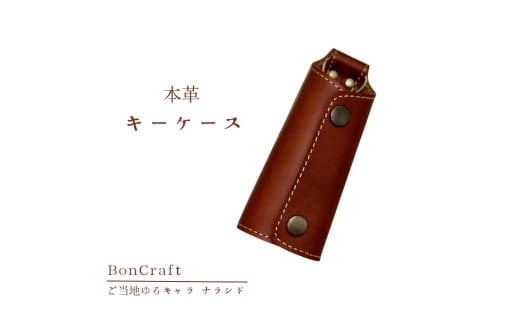 【キーケース】ご当地ゆるキャラナラシド♪本革【ブラウン】