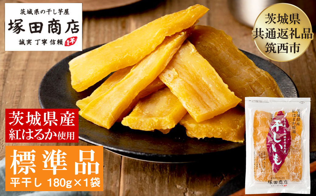 茨城県産 紅はるか 干し芋 180g×1袋 塚田商店 平干し【茨城県共通返礼品 筑西市】 ※2027年2月～発送 | さつまいも 芋 お菓子 おやつ デザート 和菓子 ギフト いも イモ 工場直送 干しいも ほしいも