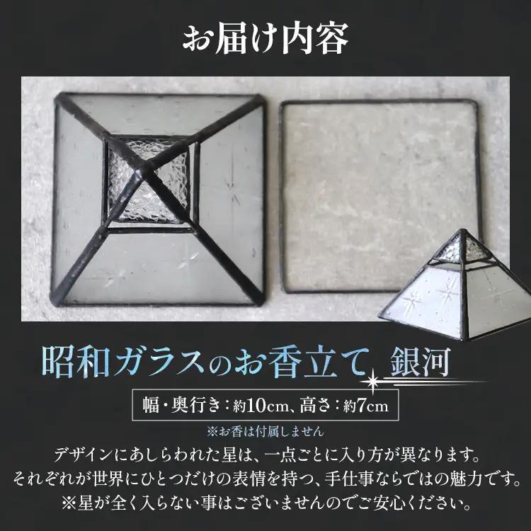 お香立て 昭和ガラスのお香立て（銀河） ステンドグラス お香立て