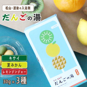 だんごの湯(キウイ・夏みかん・レモンジンジャー) 30g×3個 | お風呂 入浴剤 坊ちゃん団子 キウイ 夏みかん みかん レモン ジンジャー 伊織 マツワカ 愛媛県 松山市【IOR004】