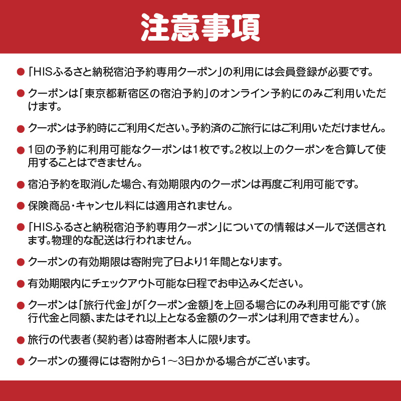 HISふるさと納税宿泊予約専用クーポン（東京都新宿区）15,000円分