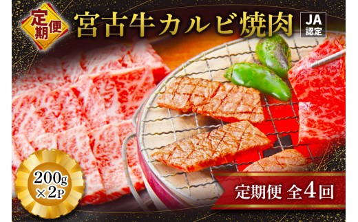
                  R116【定期便】【JA認定】宮古牛カルビ焼肉(200g×2P)＜定期便全4回＞
                