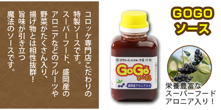 レンジでチンOK！ いわて漢方和牛コロッケ 8個 GOGOソース付き / 惣菜 総菜 おかず 揚げ物 簡単 弁当 時短 便利 簡単 冷凍食品 冷食 漢方 和牛 コロッケ 特製 ソース セット 【ゴウち