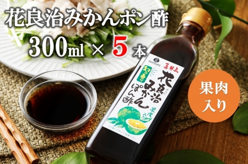 花良治(けらじ)みかんポン酢　300ml×5本　【果皮入り】