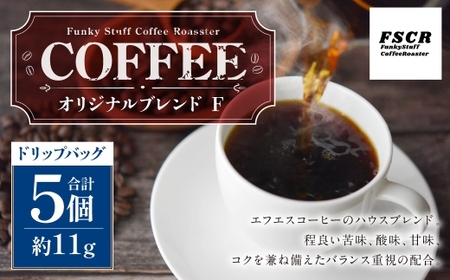 コーヒー焙煎豆 オリジナルブレンド F （ ドリップバッグ ） 11g × 5個 バランス 苦味 酸味 甘味 コク 香り コーヒー COFFEE coffee 珈琲 アフターミックス 焙煎豆 コーヒー